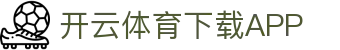 开云·体育（官网）KAIYUN SPORTS